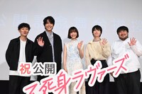 「不死身ラヴァーズ」公開記念舞台挨拶の様子。左から松居大悟、佐藤寛太、見上愛、青木柚、澤部渡。
