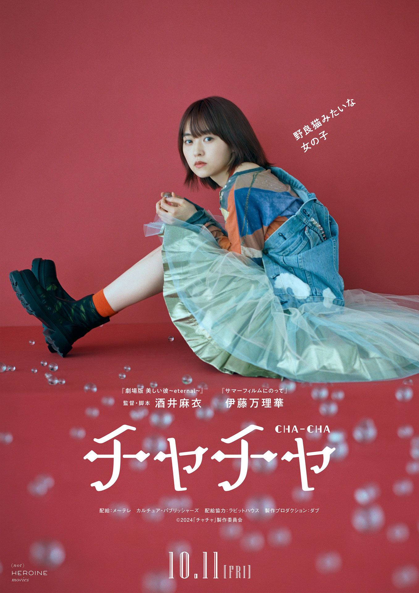 「チャチャ」ティザービジュアル
