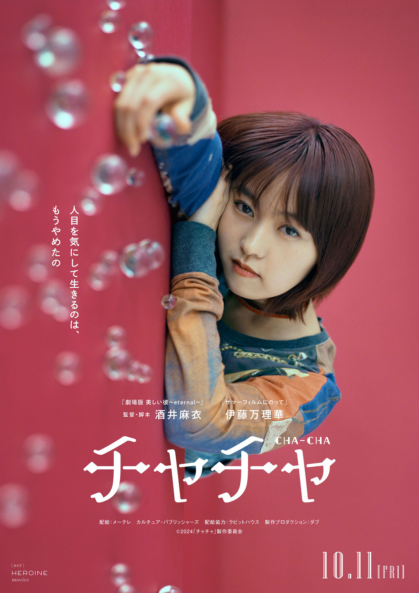 「チャチャ」ティザービジュアル