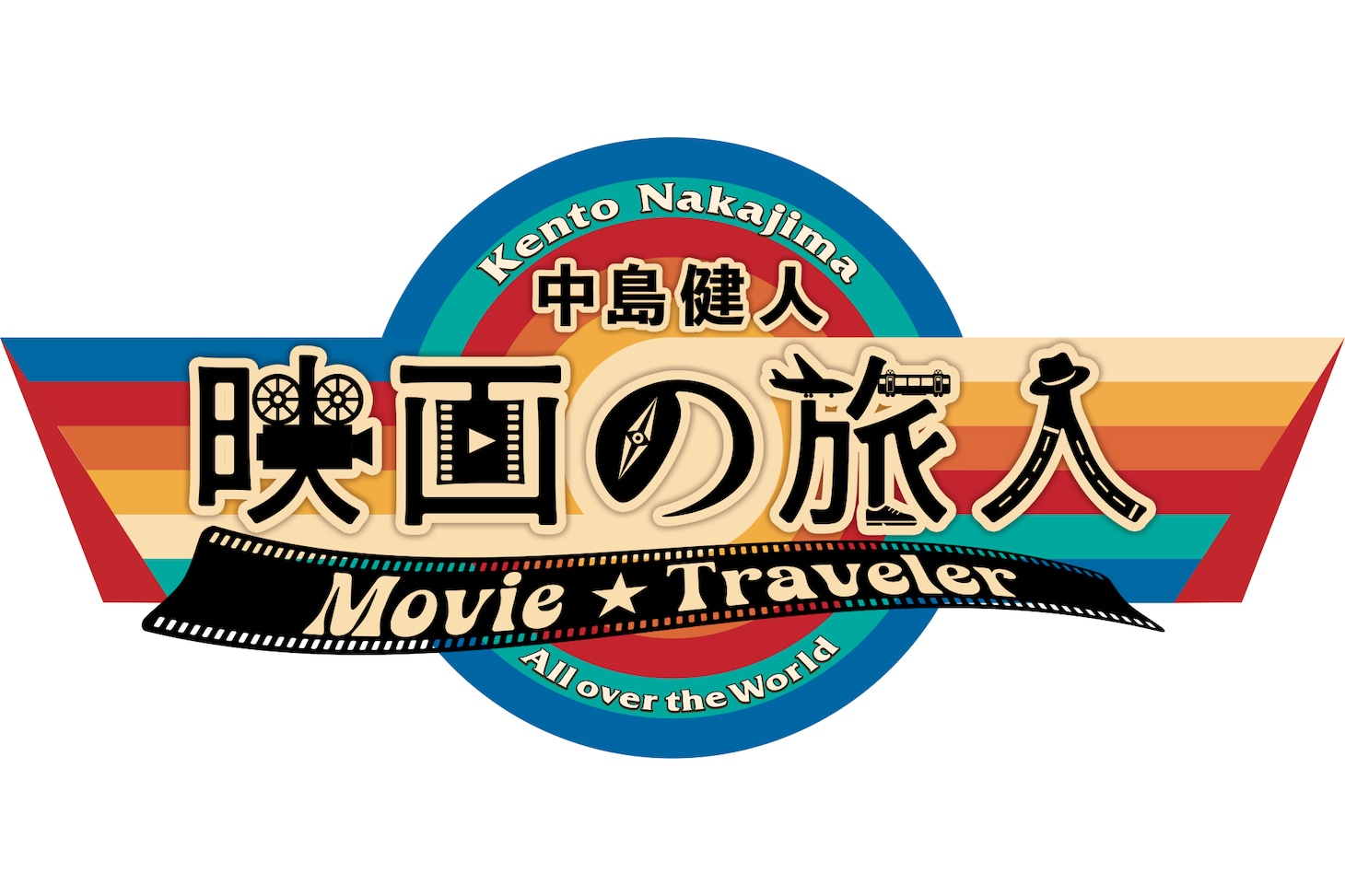 「中島健人 映画の旅人」ロゴ