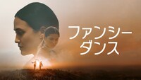 「ファンシー・ダンス」キービジュアル