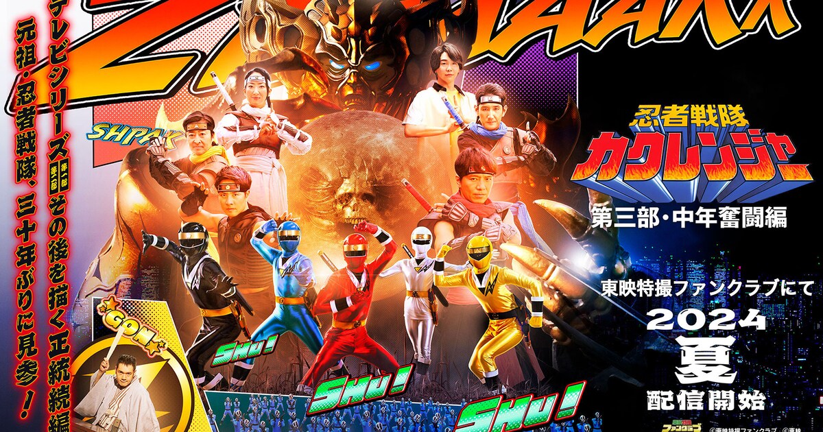 忍者戦隊カクレンジャー」“第三部”の配信決定、30年ぶりに小川輝晃ら5 
