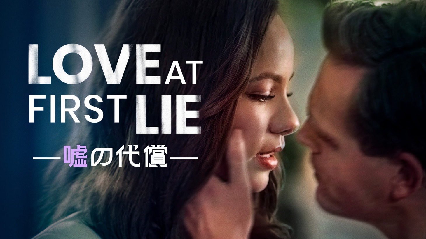 「Love At First Lie ～嘘の代償～」キーアート