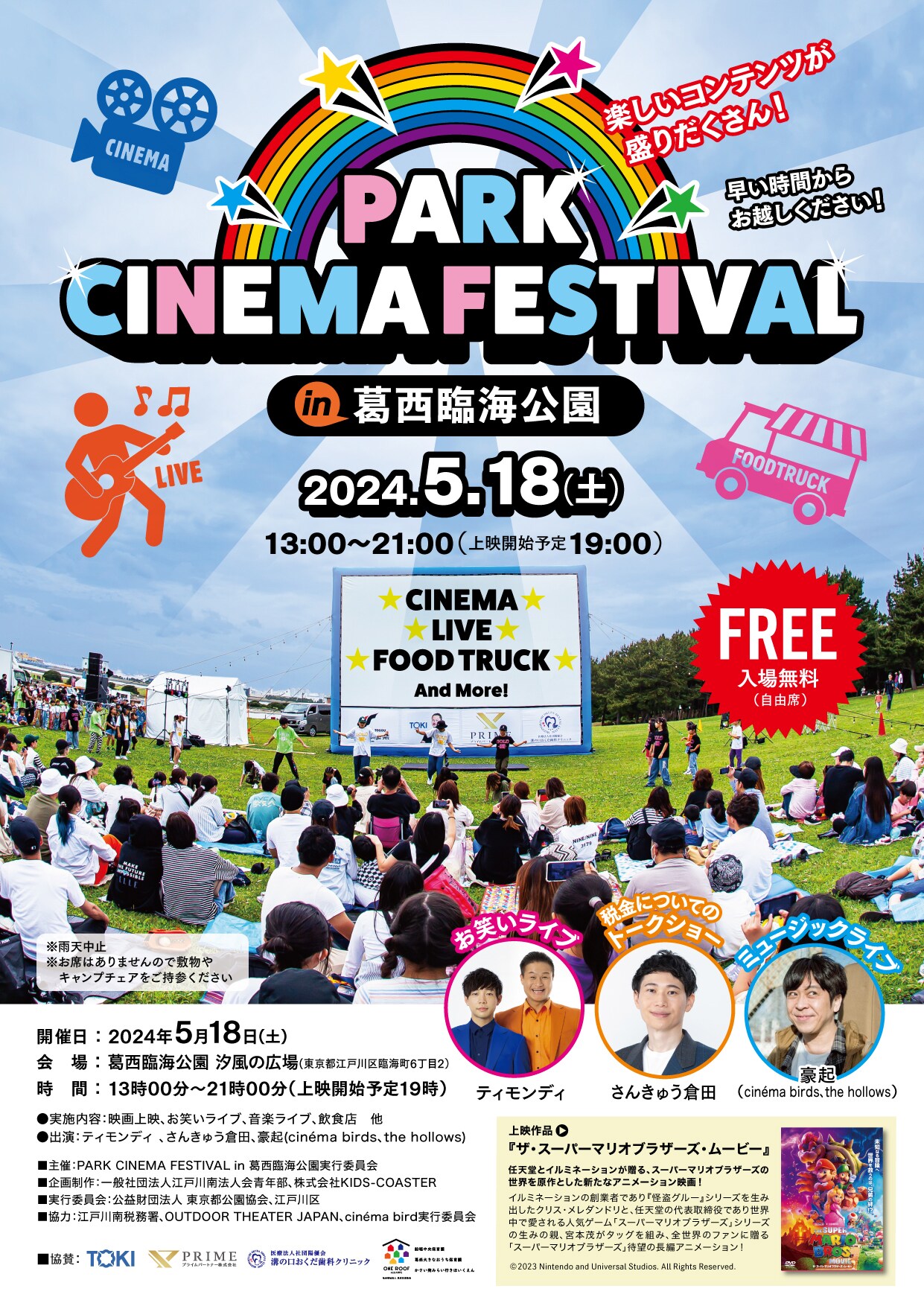 PARK CINEMA FESTIVAL in 葛西臨海公園」ポスター - 「ザ・スーパー