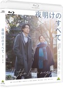 「夜明けのすべて」Blu-rayジャケット
