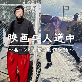 映画監督・今泉力哉と撮影監督・岩永洋の道中 |  “タッグ”という感覚がないからこそ続く2人の関係性