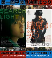 「平波亘映画まつり」ビジュアル
