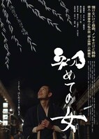 「初めての女」ポスタービジュアル