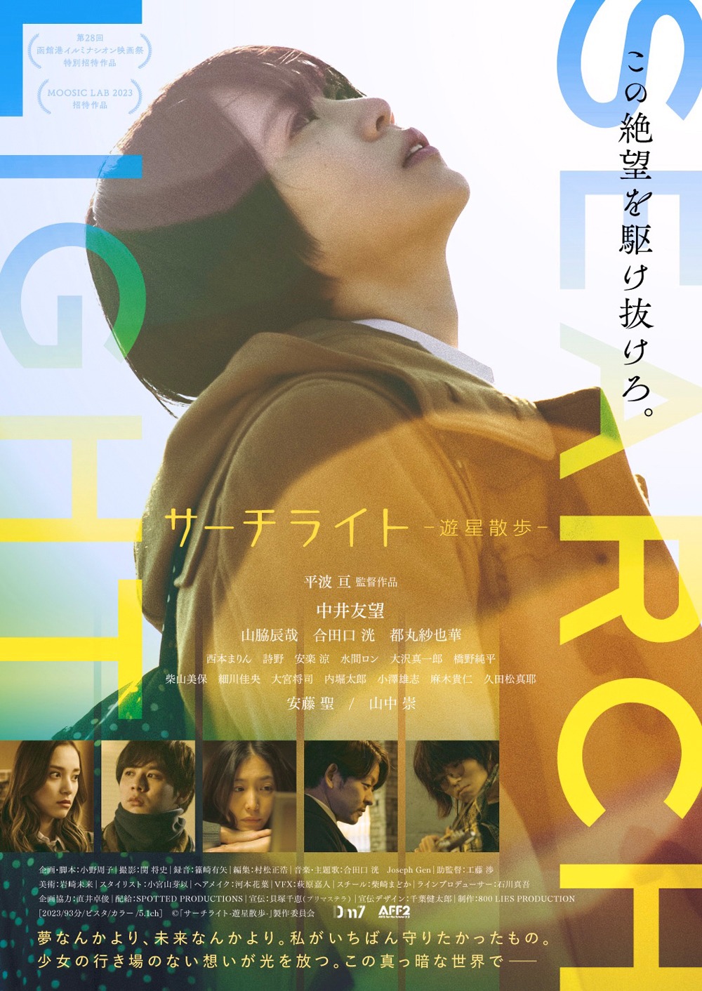 「サーチライト-遊星散歩-」ビジュアル