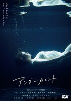 「アンダーカレント」DVDジャケット（Blu-ray＆DVD 好評発売中 / 発売・販売元：株式会社ハピネット・メディアマーケティング） (c)豊田徹也／講談社　(c)2023「アンダーカレント」製作委員会