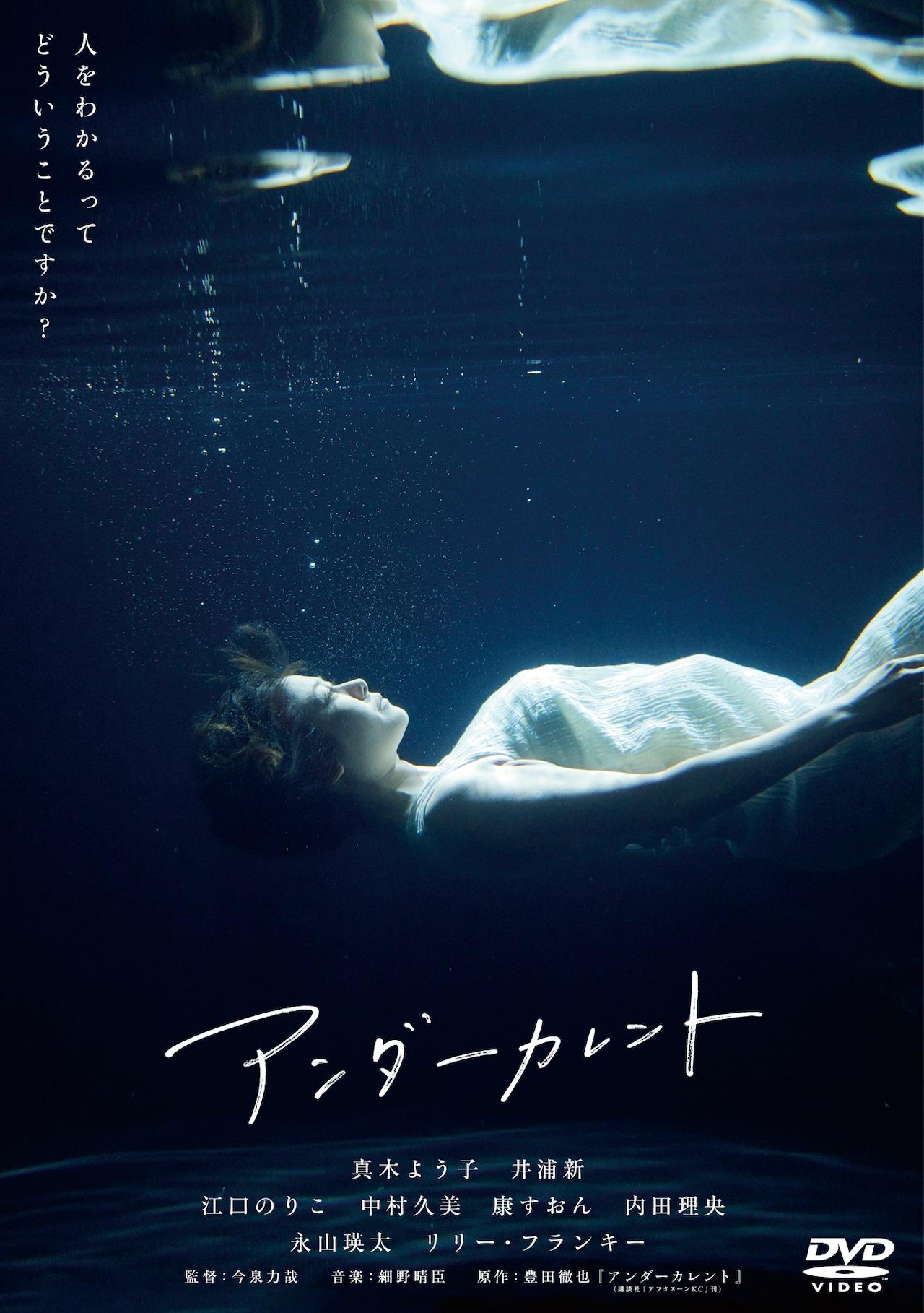 「アンダーカレント」DVDジャケット（Blu-ray＆DVD 好評発売中 / 発売・販売元：株式会社ハピネット・メディアマーケティング） (c)豊田徹也／講談社　(c)2023「アンダーカレント」製作委員会