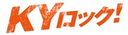 「KYロック！」ロゴ