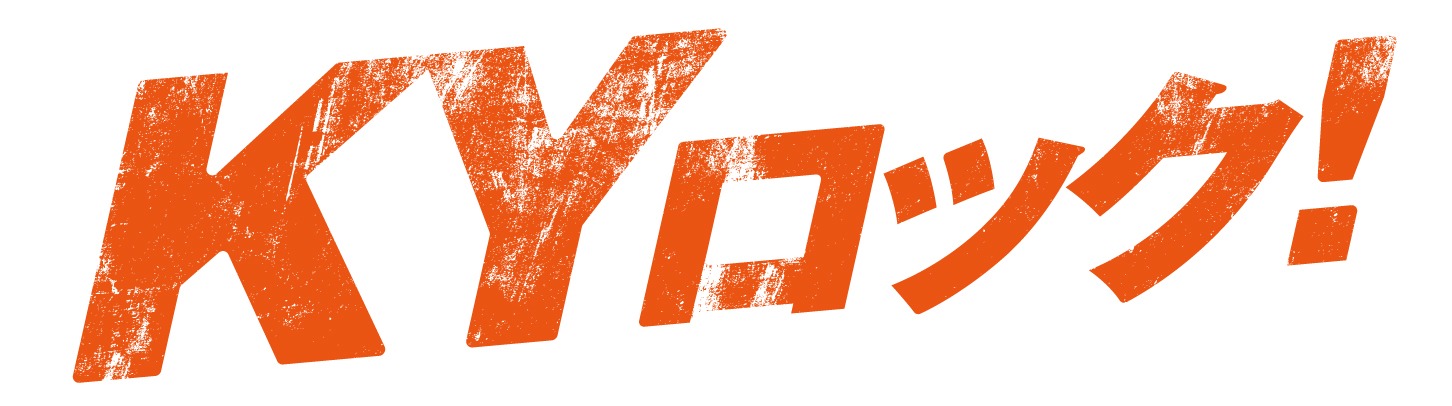 「KYロック！」ロゴ