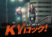 「KYロック！」キービジュアル