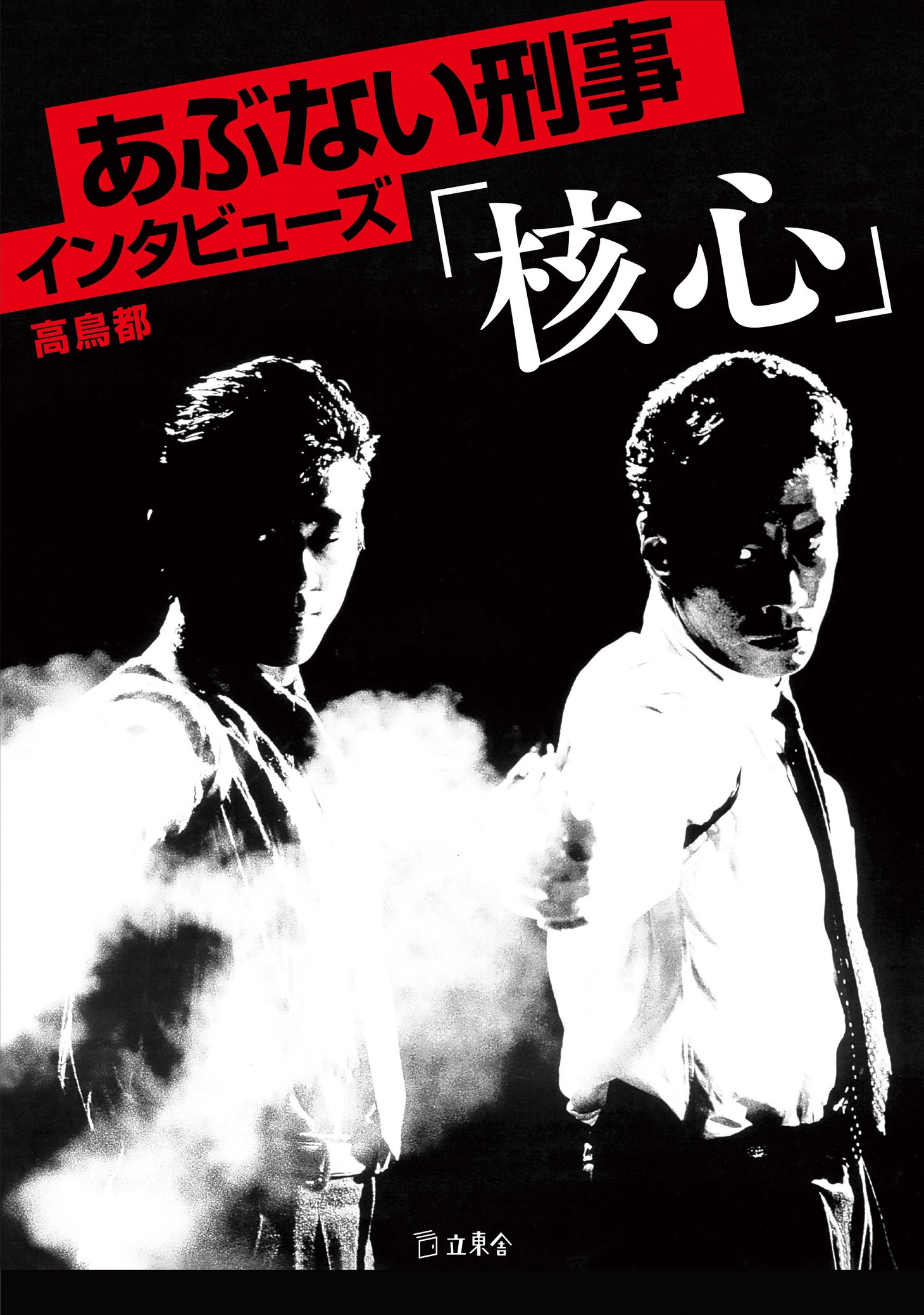 「あぶない刑事インタビューズ『核心』」書影（帯なし）