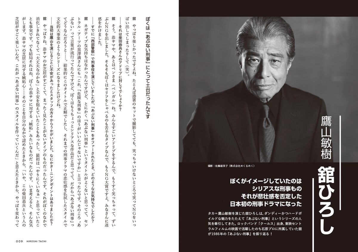 あぶない刑事インタビューズ『核心』」中面 - 舘ひろし、柴田恭兵ら50 