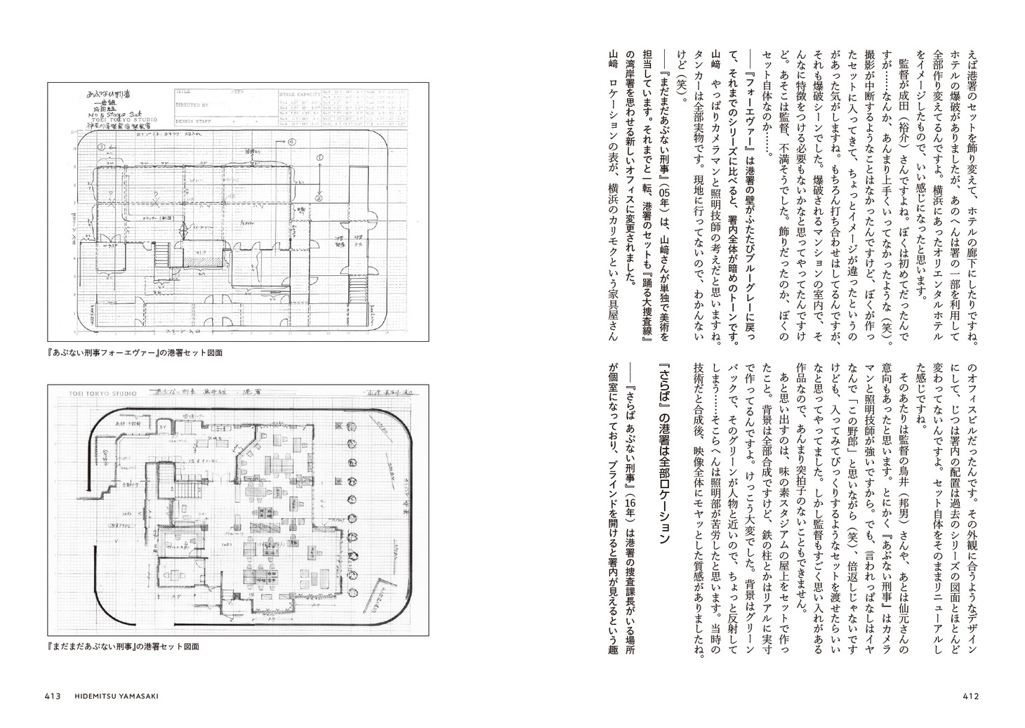 「あぶない刑事インタビューズ『核心』」中面