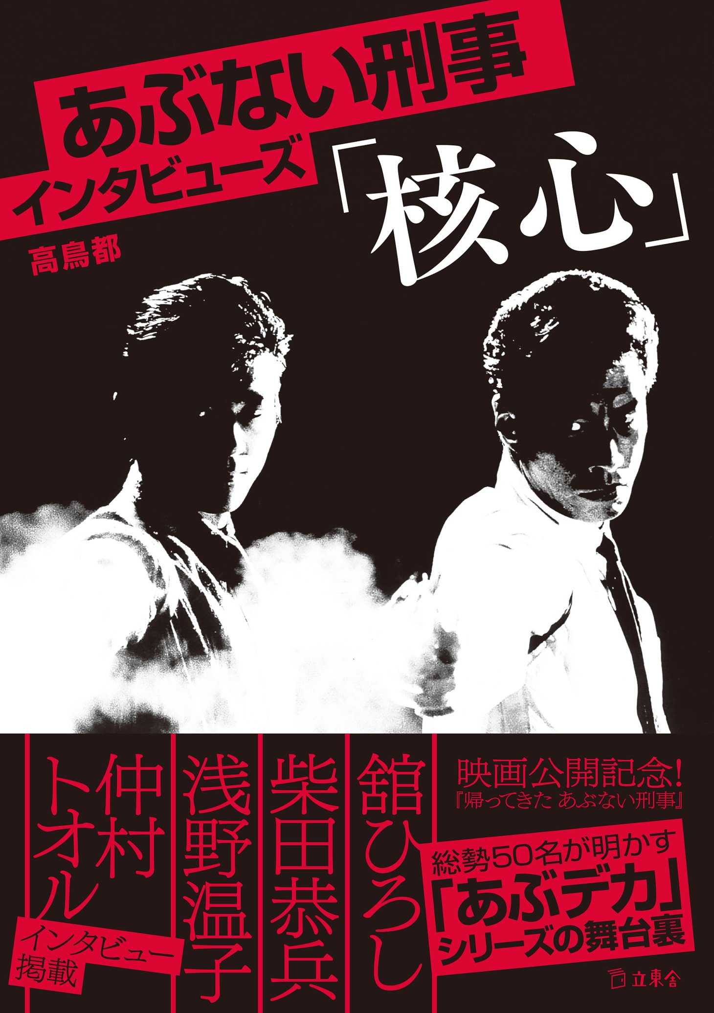 「あぶない刑事インタビューズ『核心』」書影（帯あり）