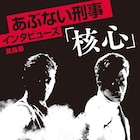 舘ひろし、柴田恭兵ら50名が「あぶない刑事」の裏側を語り尽くす