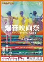 「爆音映画祭inユナイテッド・シネマ アクアシティお台場Vol. 14」ビジュアル