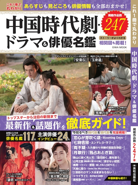 「これ1冊で丸わかり 中国時代劇・ドラマ＆俳優名鑑」表紙