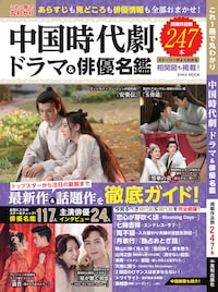 中国ドラマムックで「安楽伝」「玉骨遥」「雪華の炎」など紹介、中国映画の特集も