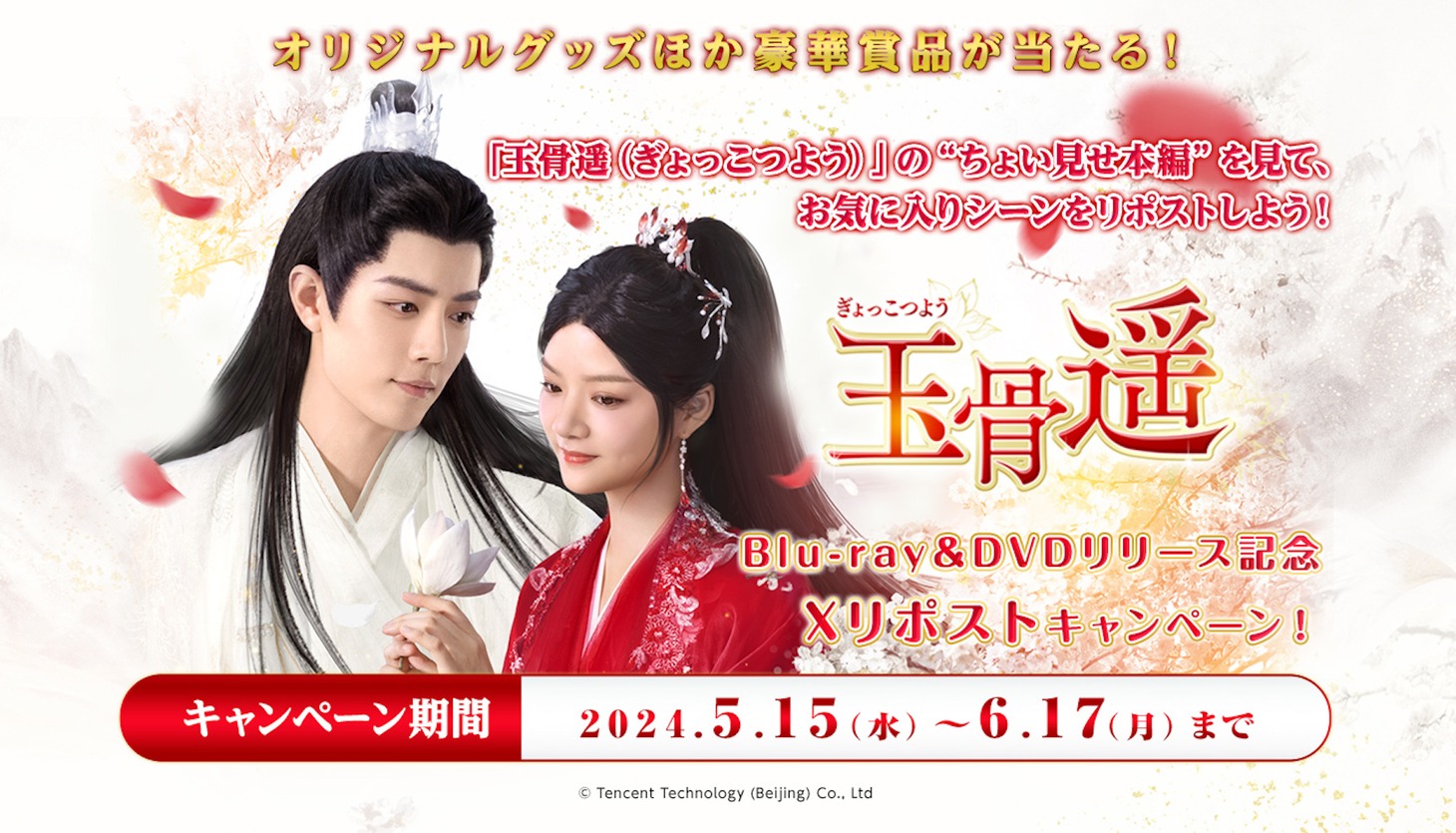 中国ドラマ「玉骨遥（ぎょっこつよう）」Xリポストキャンペーンの告知画像。