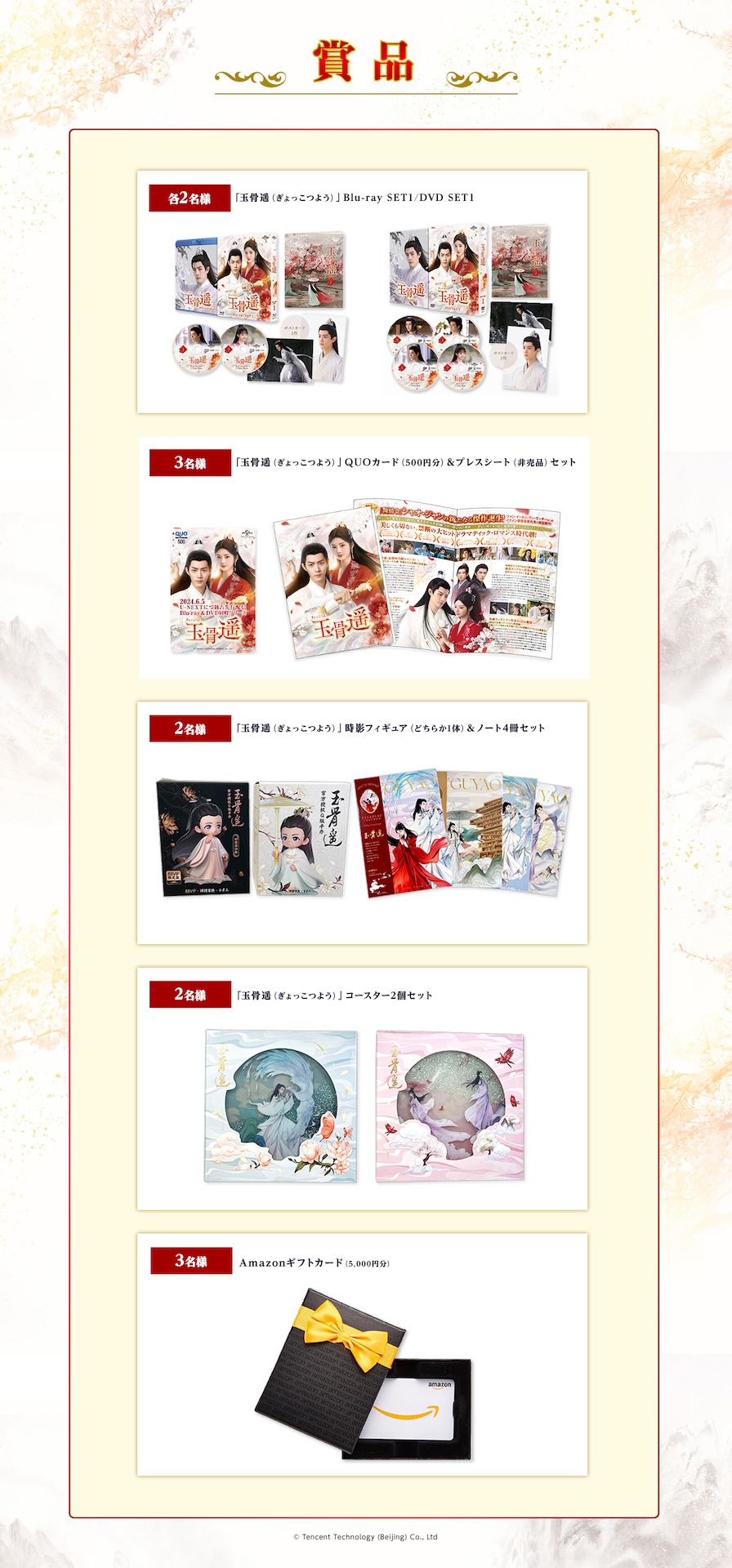 中国ドラマ「玉骨遥（ぎょっこつよう）」Xリポストキャンペーンの賞品一覧。