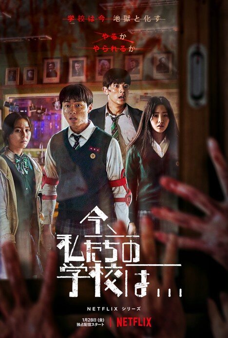 「今、私たちの学校は…」ビジュアル (c)Netflix