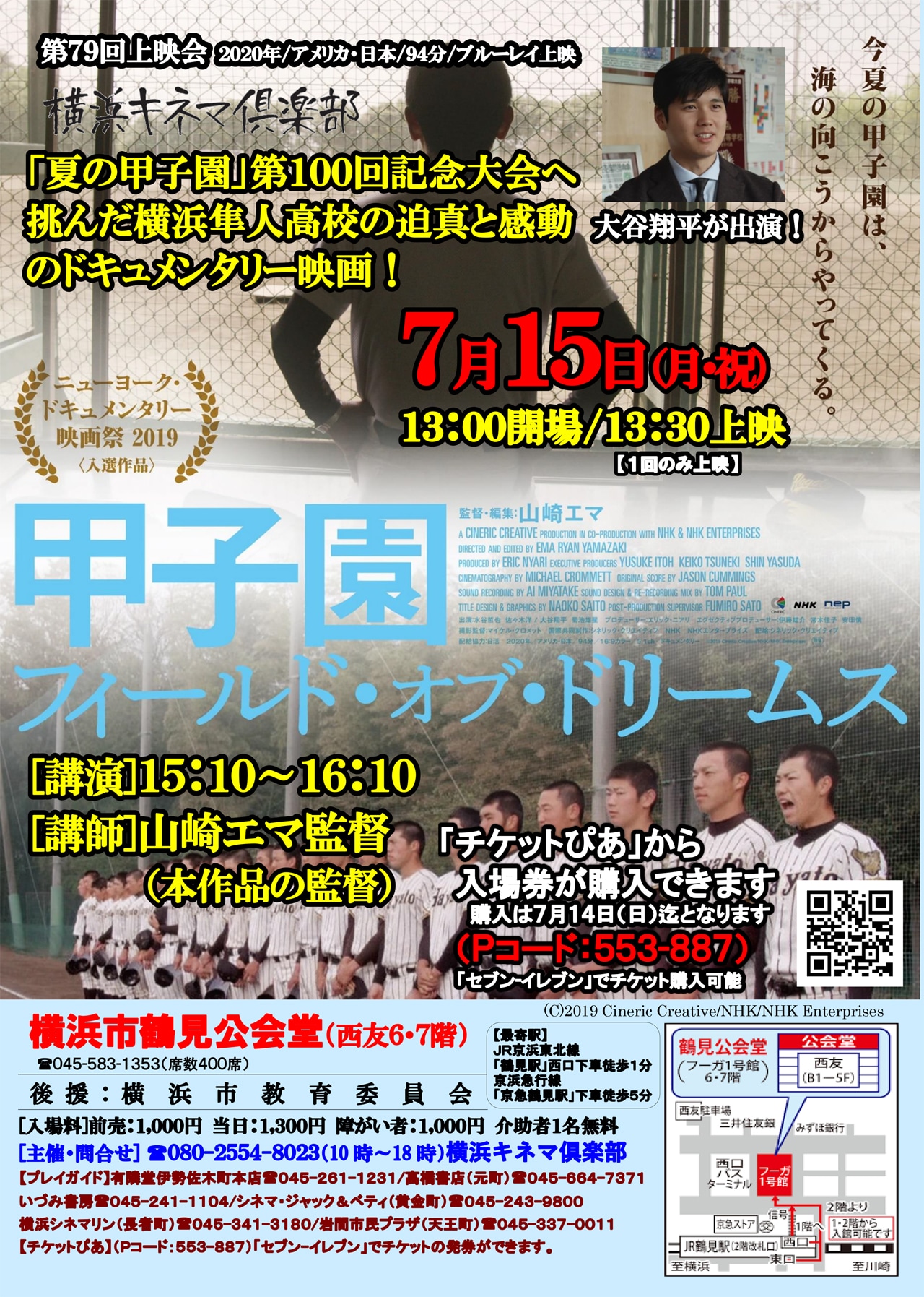 横浜キネマ倶楽部第79回上映会「甲子園：フィールド・オブ・ドリームス」の告知ビジュアル。