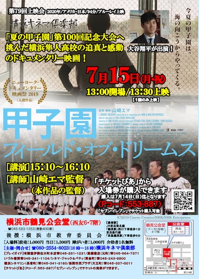 横浜キネマ倶楽部第79回上映会「甲子園：フィールド・オブ・ドリームス」の告知ビジュアル。