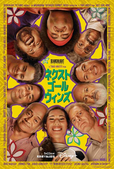 「ネクスト・ゴール・ウィンズ」ポスタービジュアル