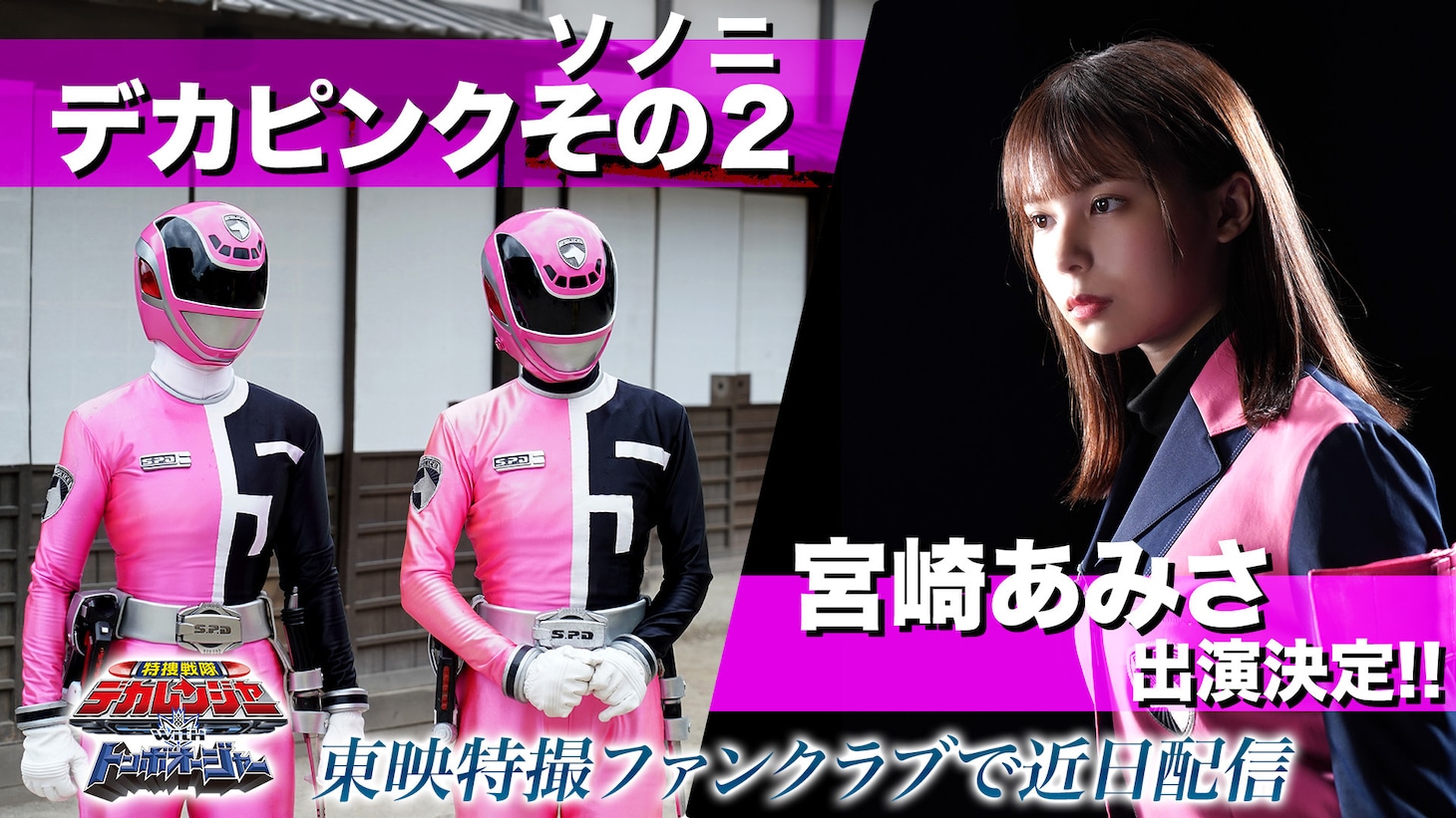 「特捜戦隊デカレンジャーwithトンボオージャー」告知ビジュアル