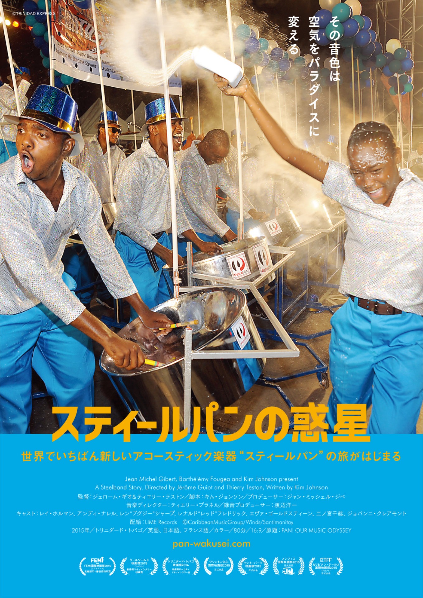 「スティールパンの惑星」ビジュアル (c)CaribbeanMusicGroup/Winds/Santimanitay