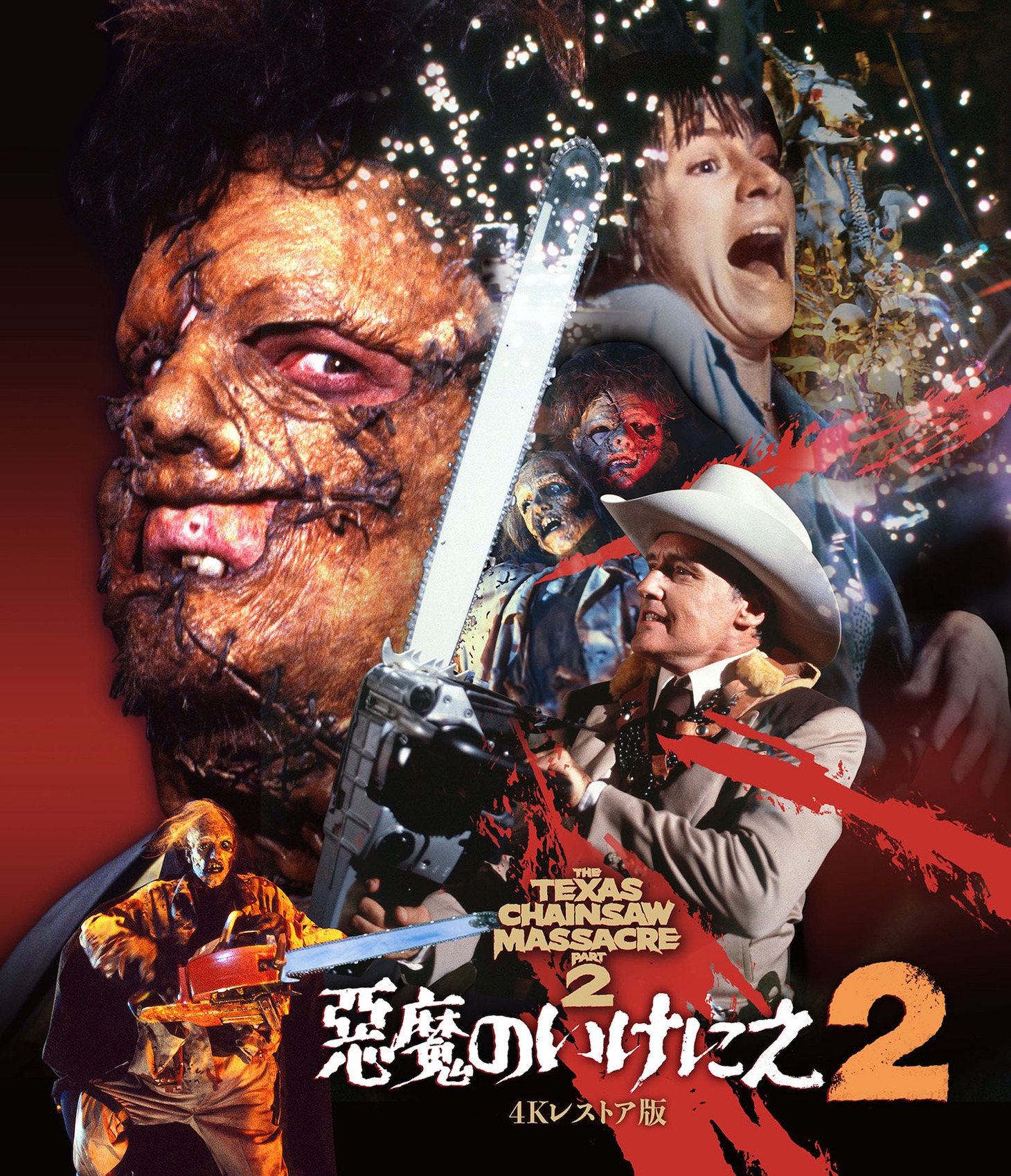 「悪魔のいけにえ2 -4Kレストア版-」ジャケット