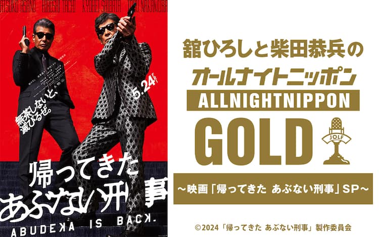 舘ひろし、柴田恭兵「オールナイトニッポンGOLD」でリスナーの事件を 