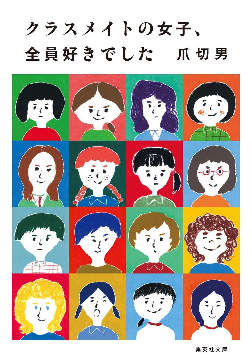 書籍「クラスメイトの女子、全員好きでした」書影（集英社文庫刊）