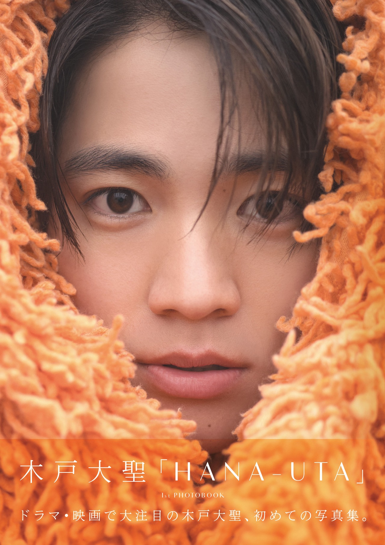 「木戸大聖 1st PHOTOBOOK『HANA-UTA 』」書影