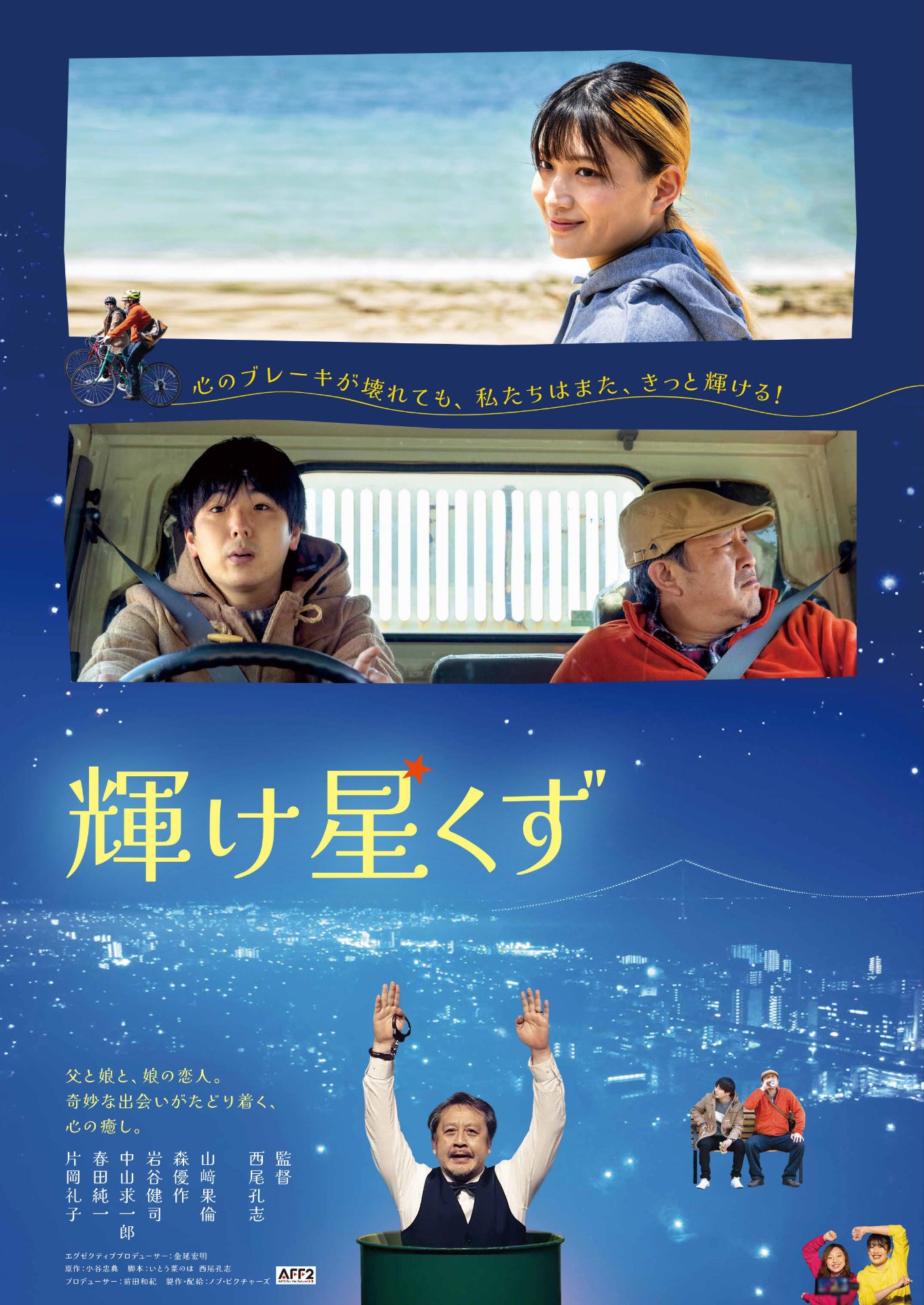 「輝け星くず」東京公開版ポスタービジュアル