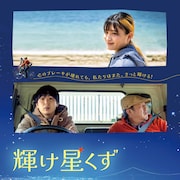 山崎果倫×森優作×岩谷健司「輝け星くず」東京で公開、磯部鉄平らのコメントも