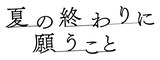 「夏の終わりに願うこと」ロゴ