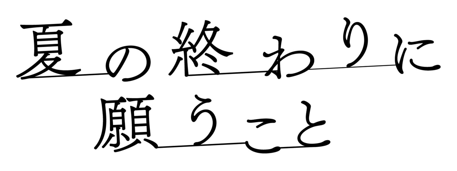 「夏の終わりに願うこと」ロゴ