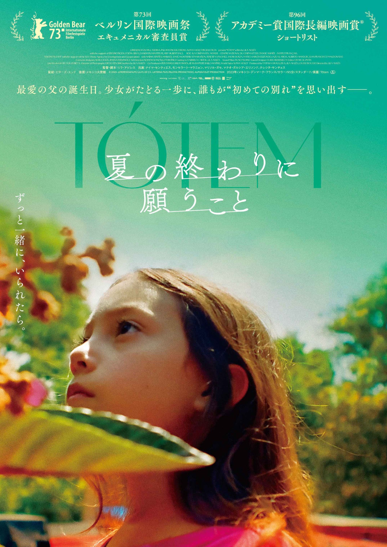「夏の終わりに願うこと」ポスタービジュアル
