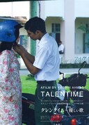 「タレンタイム～優しい歌」アンコール上映のビジュアル。