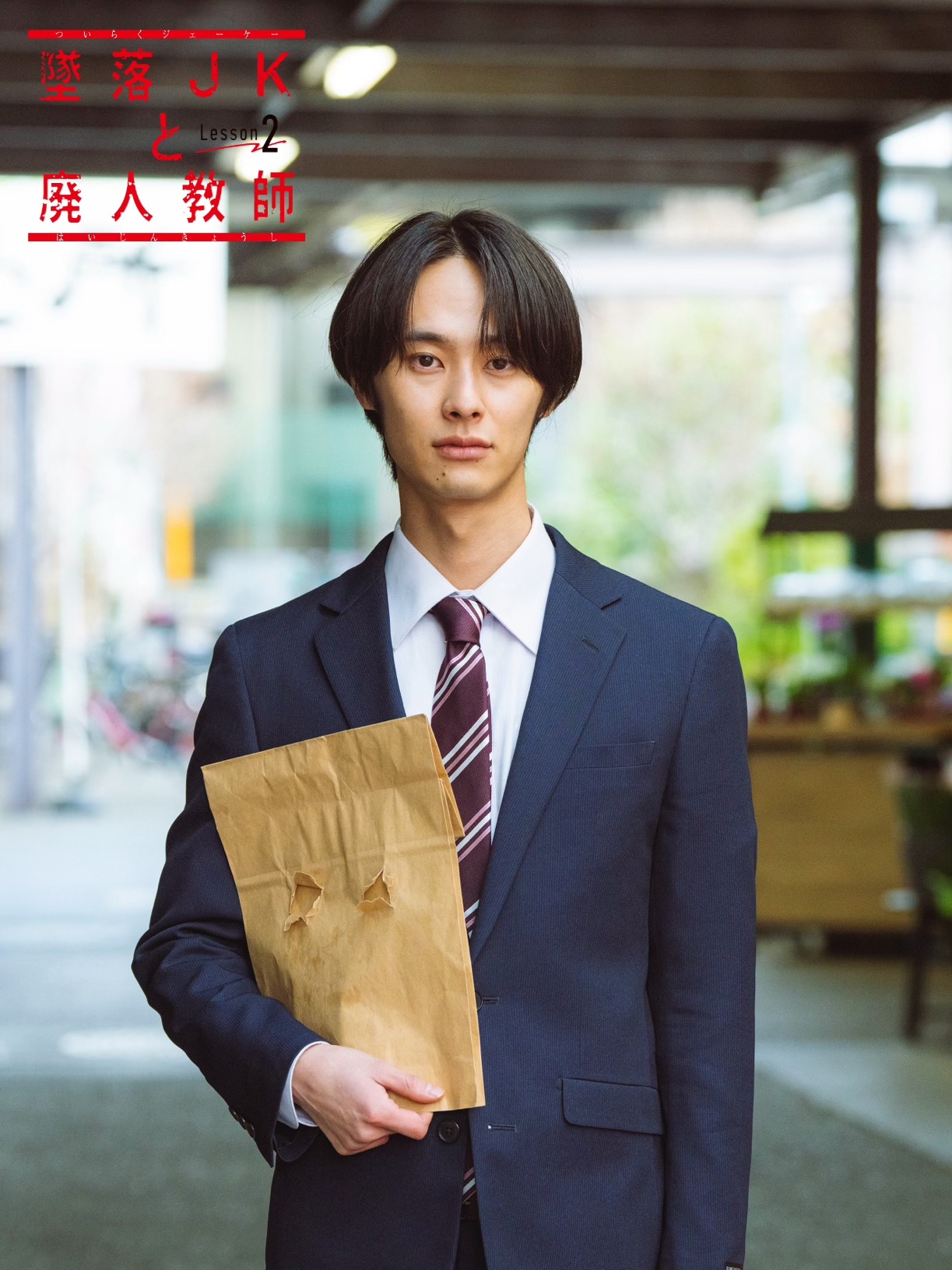 「墜落JKと廃人教師 Lesson2」より、落合詞役の楽駆。