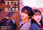 橋本涼主演の「墜落JKと廃人教師」に田村海琉が続投、キーパーソンは楽駆
