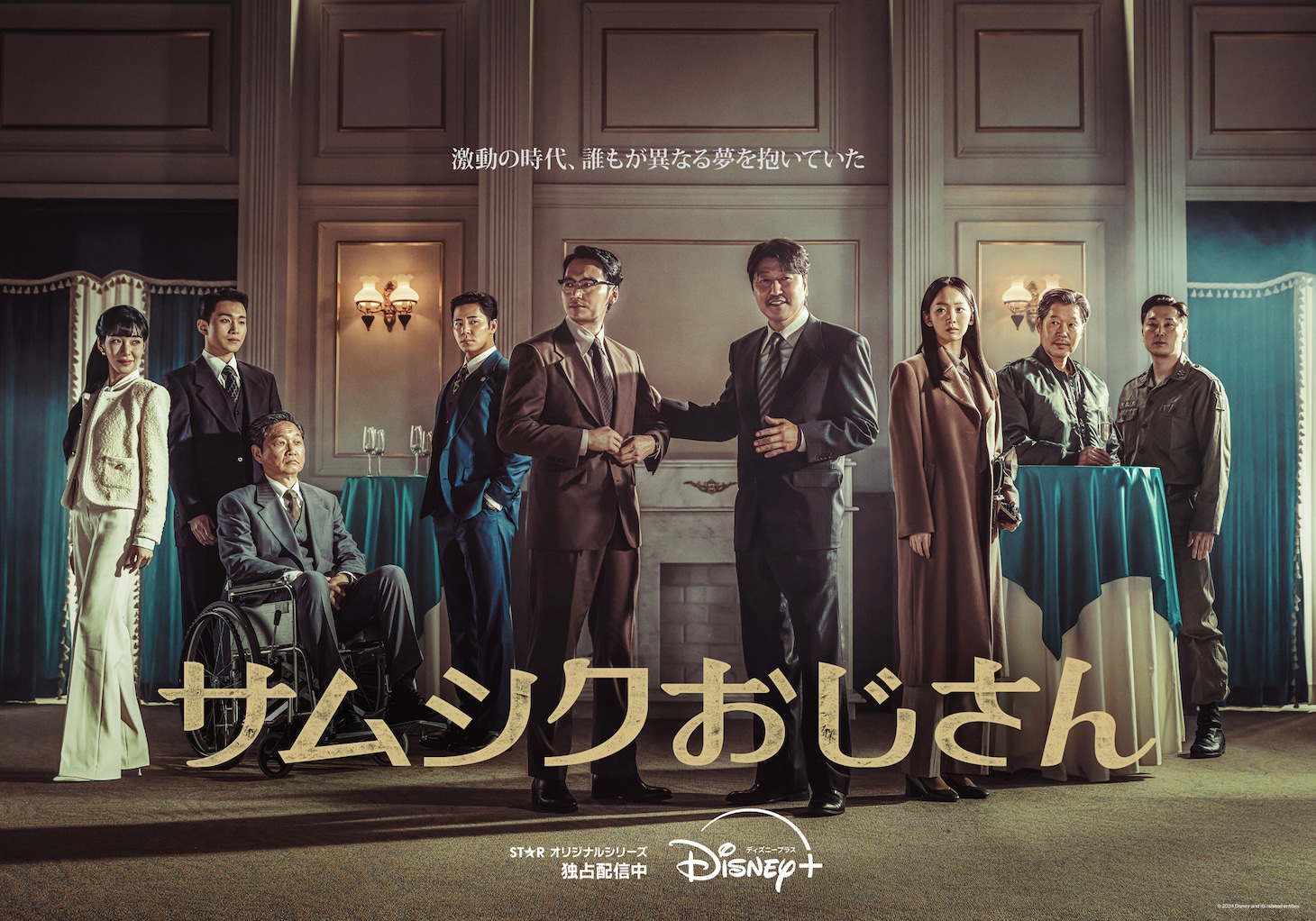 韓国ドラマ「サムシクおじさん」日本版ポスタービジュアル