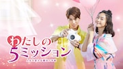 台湾ドラマ「私の5ミッション~人生を変える魔法の手紙~」ビジュアル