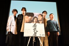 「若武者」ワールドプレミア試写会の様子。左から清水尚弥、高橋里恩、坂東龍汰、二ノ宮隆太郎。