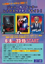 「ジョン・カーペンター レトロスペクティブナイト！」ビジュアル